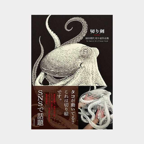 [ศิลปะการตัดกระดาษ] Kiriken "คอลเลกชันงานตัดกระดาษ" | Masayo Fukuda | ตัดออก