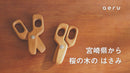 [STATIONERY] CHERRY TREE SCISSORS FROM MIYAZAKI | WOODWORKING | AERU