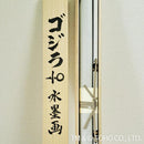 [WALL SCROLL (HANGING SCROLL)] Godzilla Minus One (REPLICATE) | WALL SCROLL (HANGING SCROLL)| KAITAKUDO ART