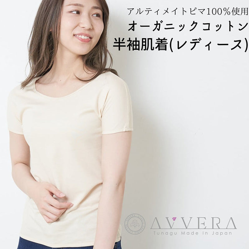 [UNDERWEAR] SHORT SLEEVES | ORGANIC PRODUCTS | AVVERA