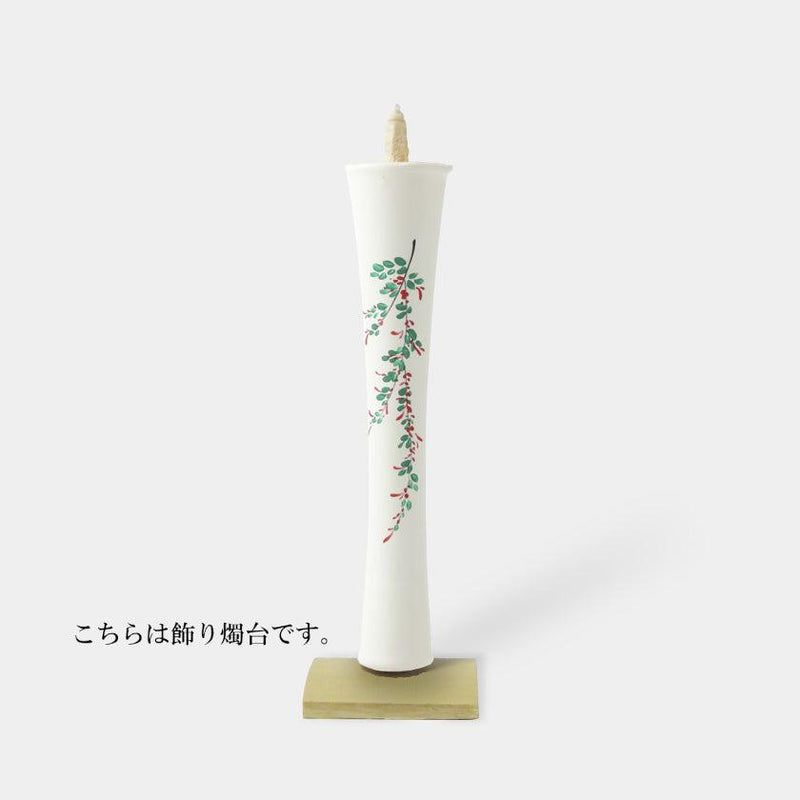 [CANDLE] IKARI TYPE 15 MOMME HAGI (WITH A DECORATIVE STAND) |  JAPANESE CANDLES | NAKAMURA CANDLE
