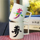 [杯子（杯）]顏色和設計更改“ yume（dream）”＆“ kizuna（債券）”鈦白色啞光（2件）| Mino Wares |馬魯莫·高吉（Marumo Takagi）