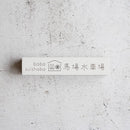 [INCENSE] 100% NATURAL MATERIALS FROM JAPAN 0.07 LBS (30G) X 1 BUNDLE | SENKO | BABA WATER MILL