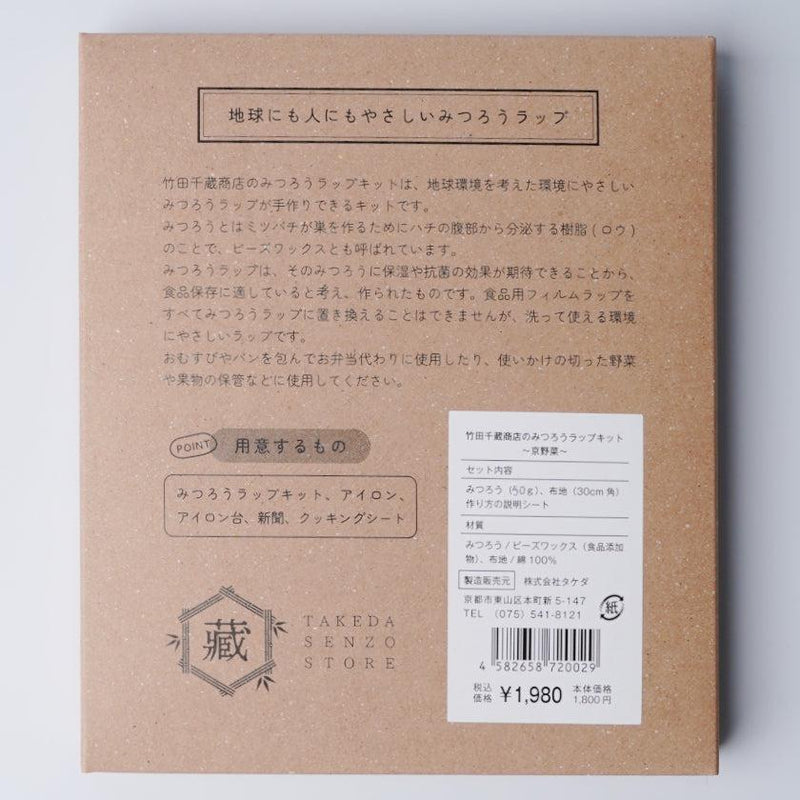 [Beeswax包裹]京都蔬菜|手工套件| Takeda Senzo商店