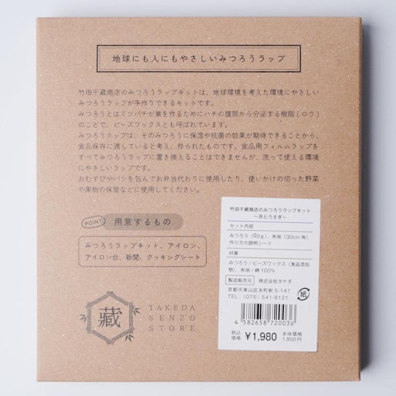 [Beeswax包裹]月亮和兔子|手工套件| Takeda Senzo商店